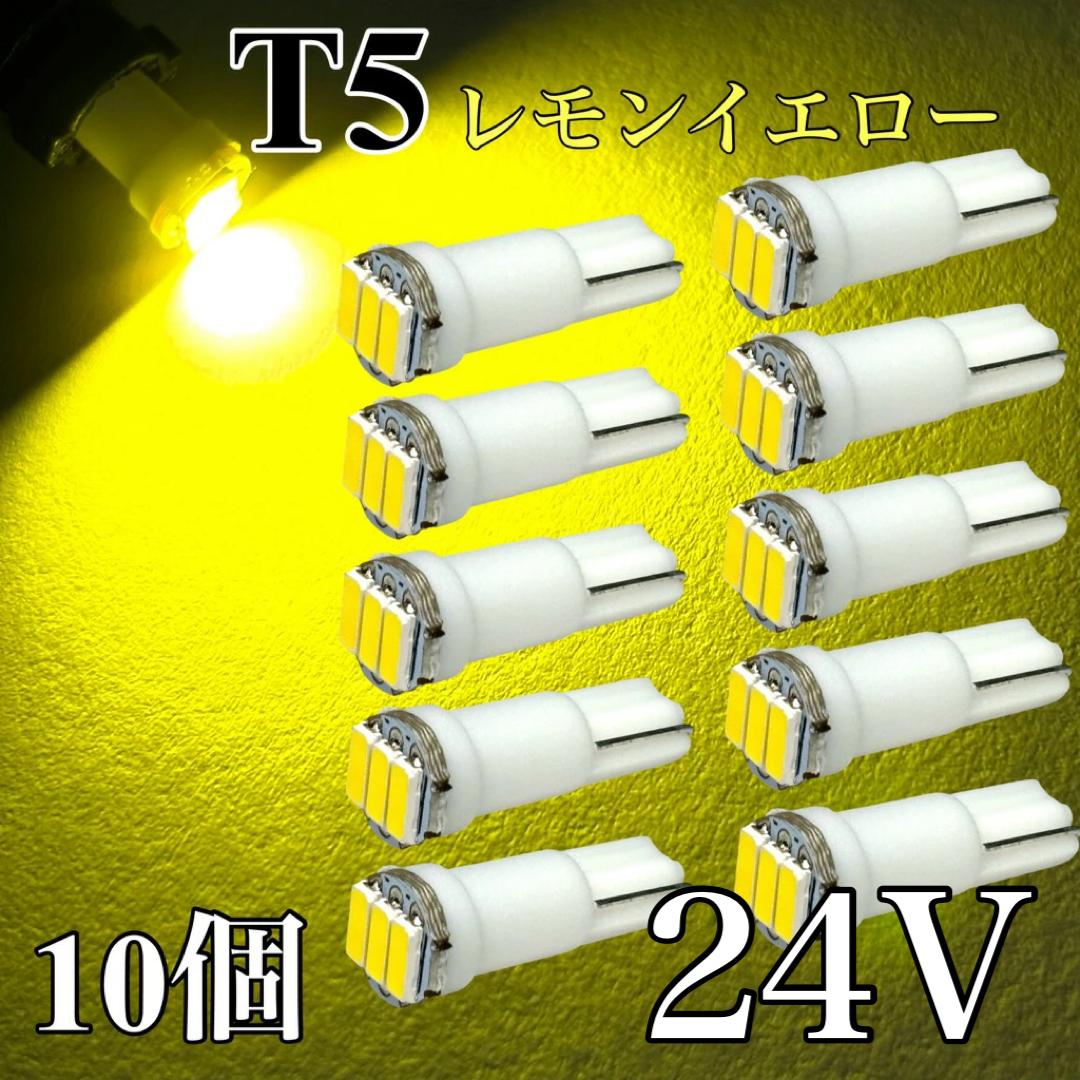 24V車用 T5 LED レモンイエロー 黄色 10個セット イエロー拍卖