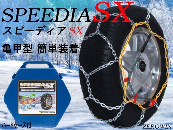 在庫処分 タイヤチェーン スピーディアSX-101 165/60R12 155/60R13 155/65R12 145/65R13 155/70R12 145/70R13夏 亀甲型 金属チェーン拍卖