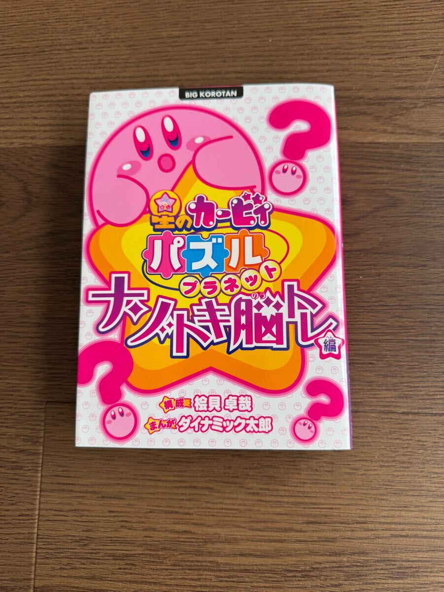 星のカービィパズルプラネットナゾトキ脳トレ編漫画拍卖