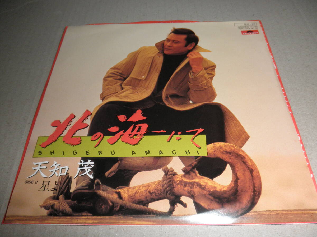 EP 天知茂♪北の海にて サンプル拍卖