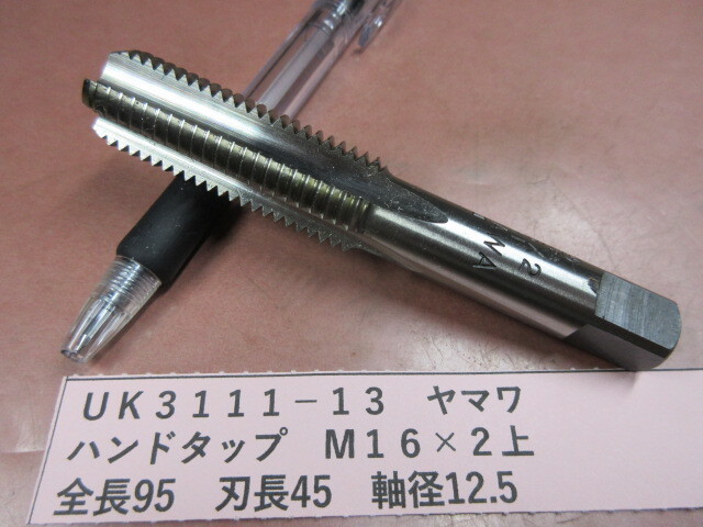 ヤマワ ハンドタップ M16×2上 UK3111-13拍卖