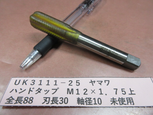 ヤマワ ハンドタップ M12×1.75上 未使用 UK3111-25拍卖