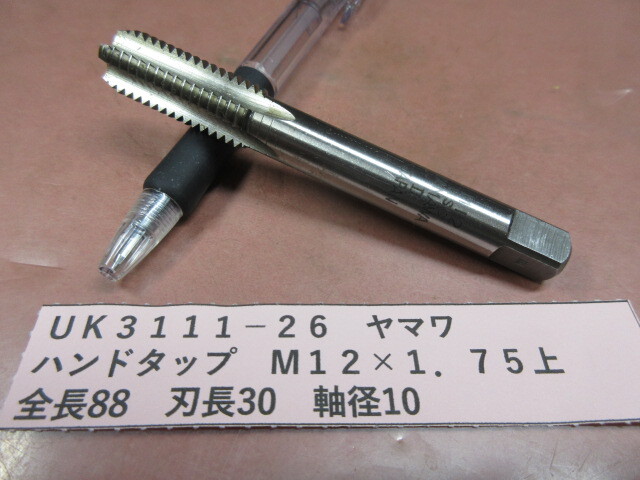 ヤマワ ハンドタップ M12×1.75上 UK3111-26拍卖
