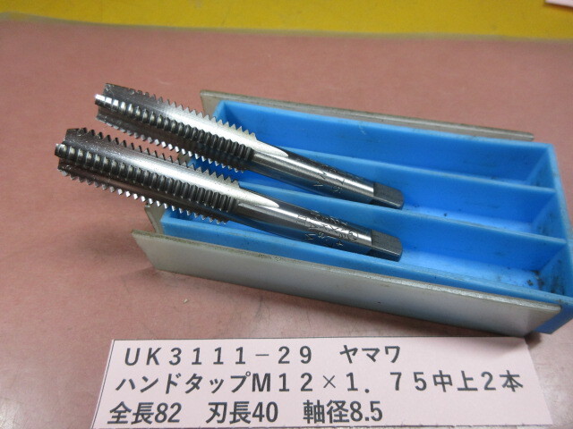 ヤマワ ハンドタップ M12×1.75中上 2本 UK3111-29拍卖