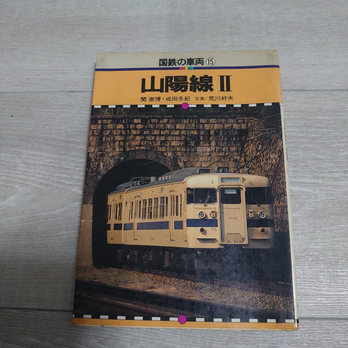 保育社 国鉄の車両 山陽線Ⅱ カラーブックス拍卖