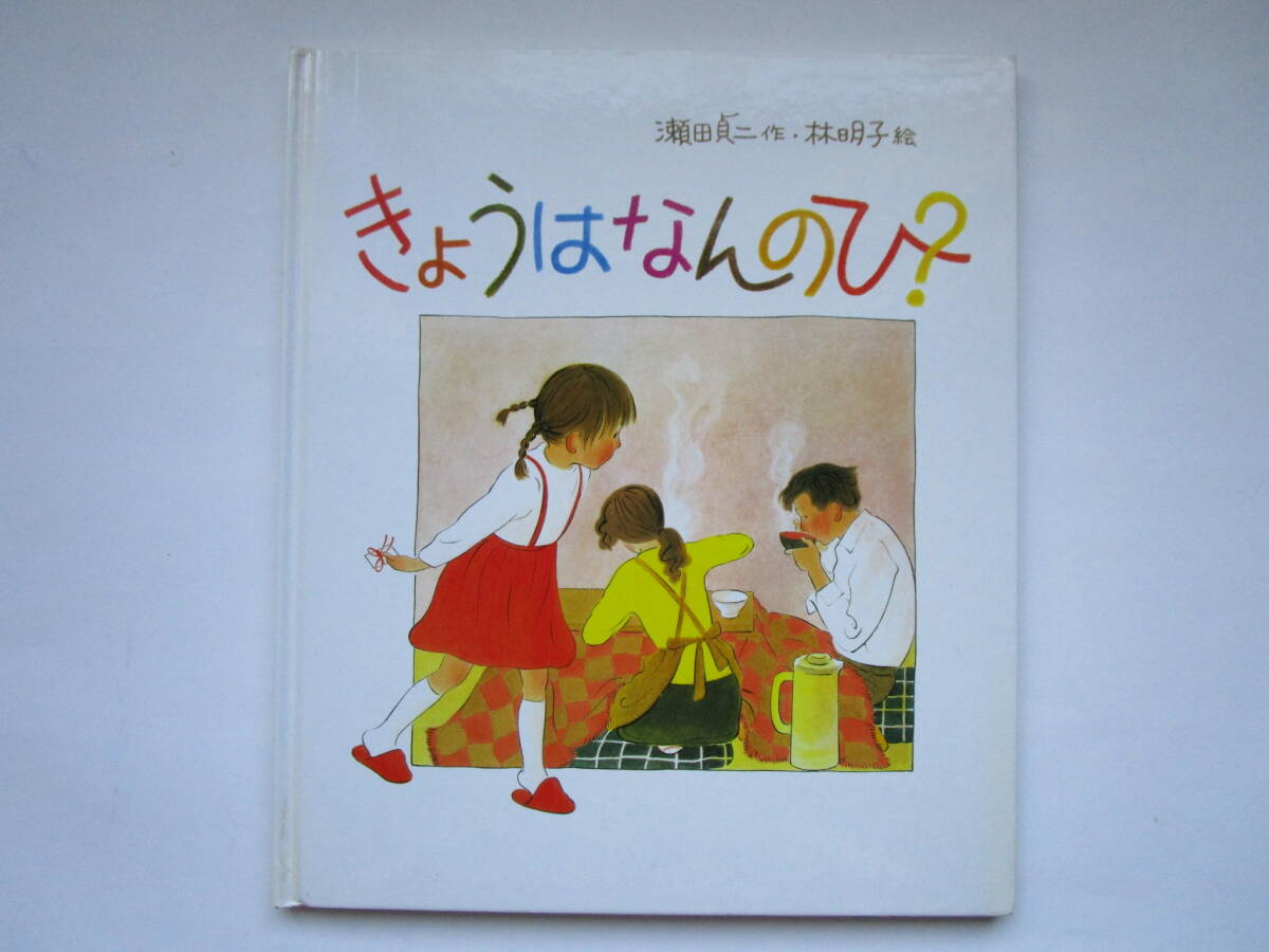 きょうはなんのひ? 瀬田貞二 林明子 福音館書店拍卖