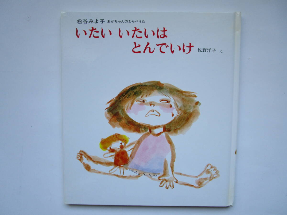 いたいいたいはとんでいけ 松谷みよ子 佐野洋子 (松谷みよ子あかちゃんのわらべうた 2) 偕成社「いたい いたいは とんでいけ」拍卖