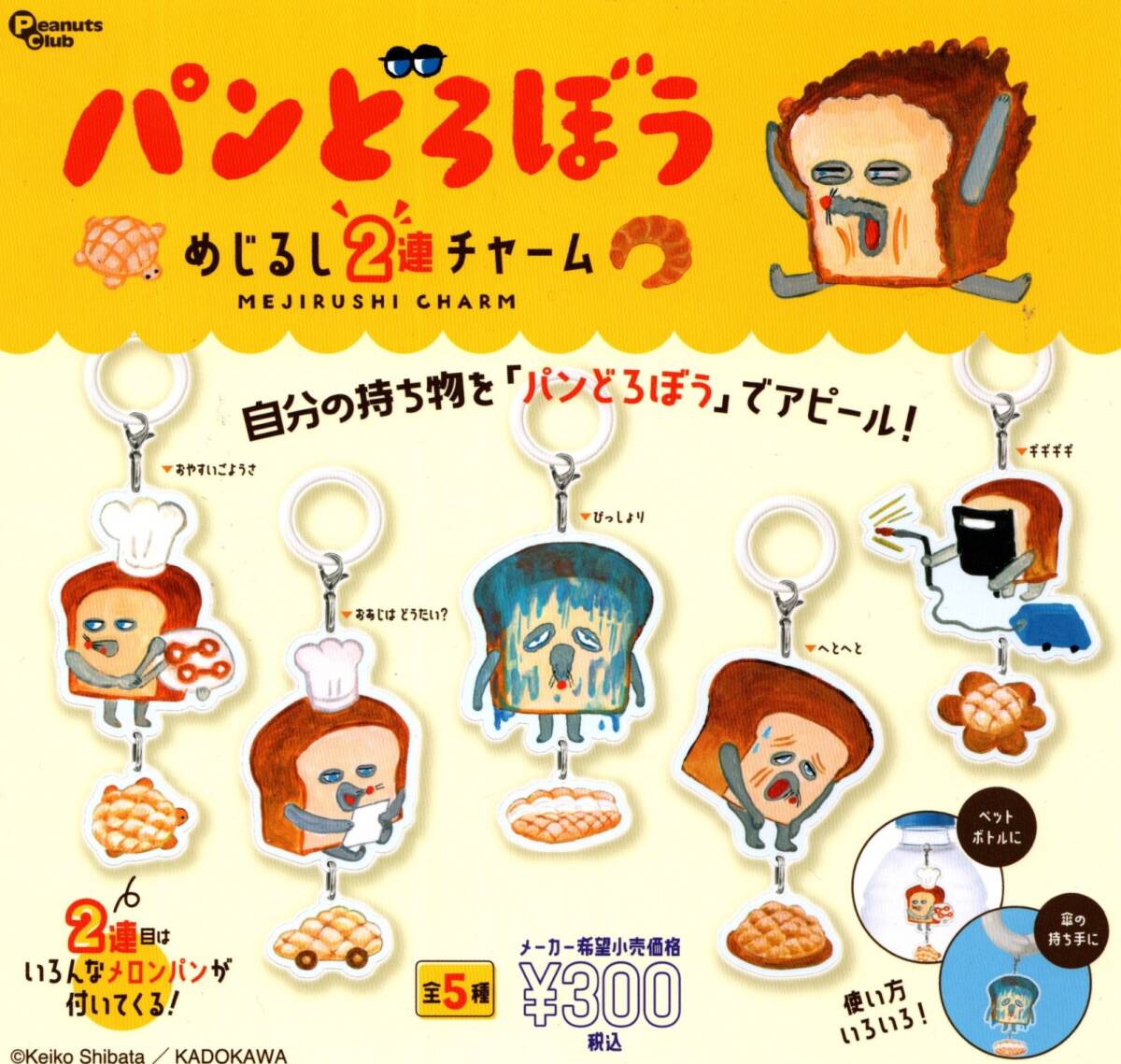 ★★★送料140円~【総額1670円~】即決!パンどろぼう めじるし2連チャーム 全5種/傘の取っ手/ペットボトル/ガチャ/カプセルトイ★ラスト★拍卖