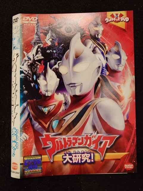 ○018480 レンタルUP◇DVD ウルトラマンガイア 大研究! 2552 ※ケース無拍卖