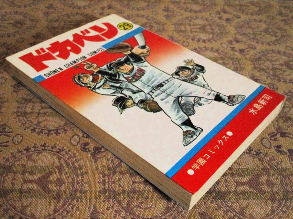 ドカベン 第29巻(初版)  水島新司  少年チャンピオンC拍卖