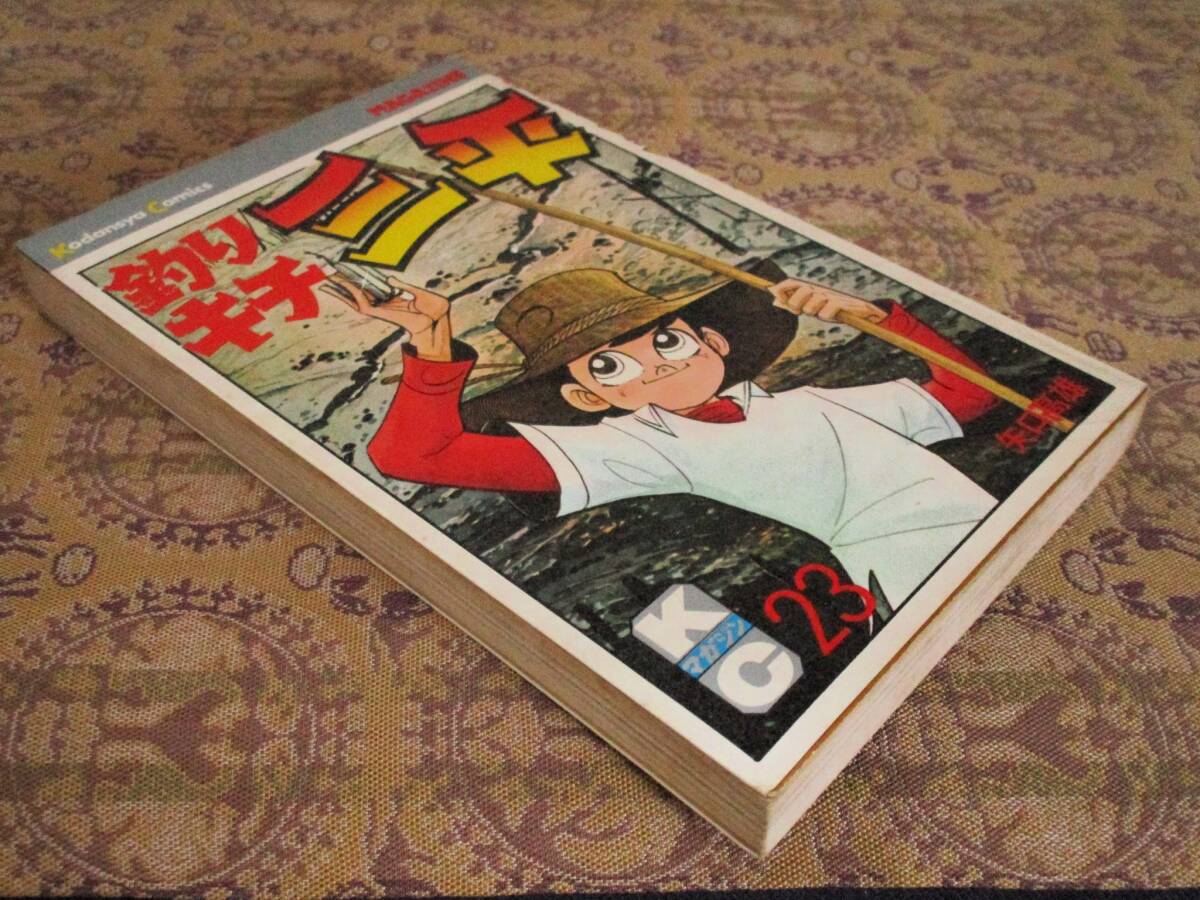 釣りキチ三平   第23巻(初版)  矢口高雄  KC拍卖
