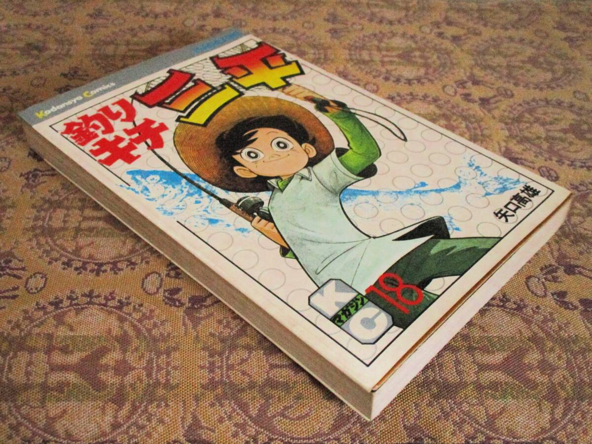 釣りキチ三平   第18巻(初版)  矢口高雄  KC拍卖