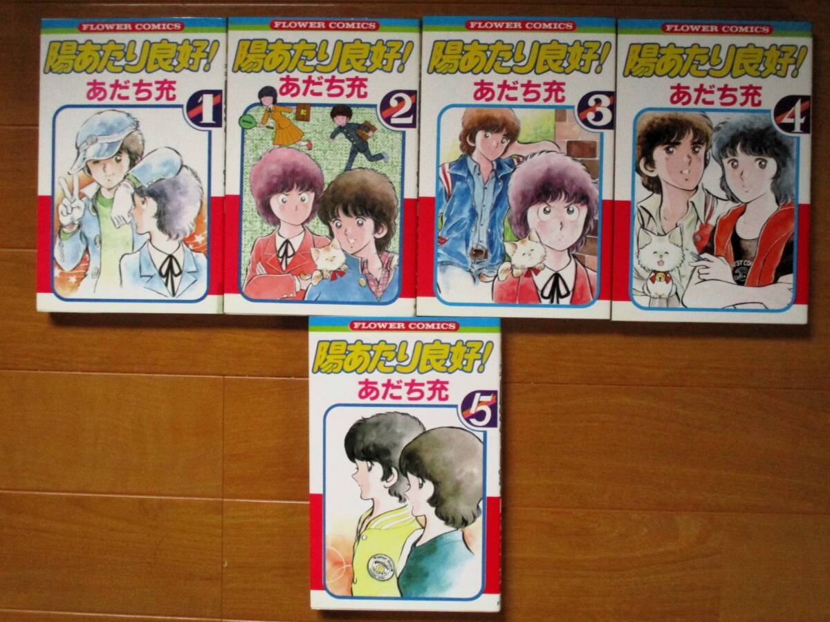 あだち充  陽あたり良好! 全5巻  フラワーC 拍卖