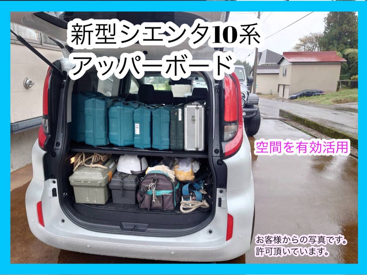 シエンタ 10系  アッパーボード ラゲッチボード 簡単設置 棚 収納拍卖