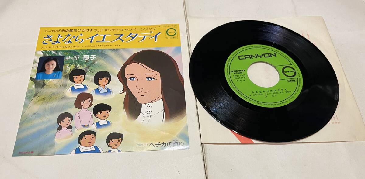 EP レコード 心の輪をひろげよう チャリティキャンペーンソング さよならイエスタデイ 藩恵子 ペチカの灯り 未検針拍卖