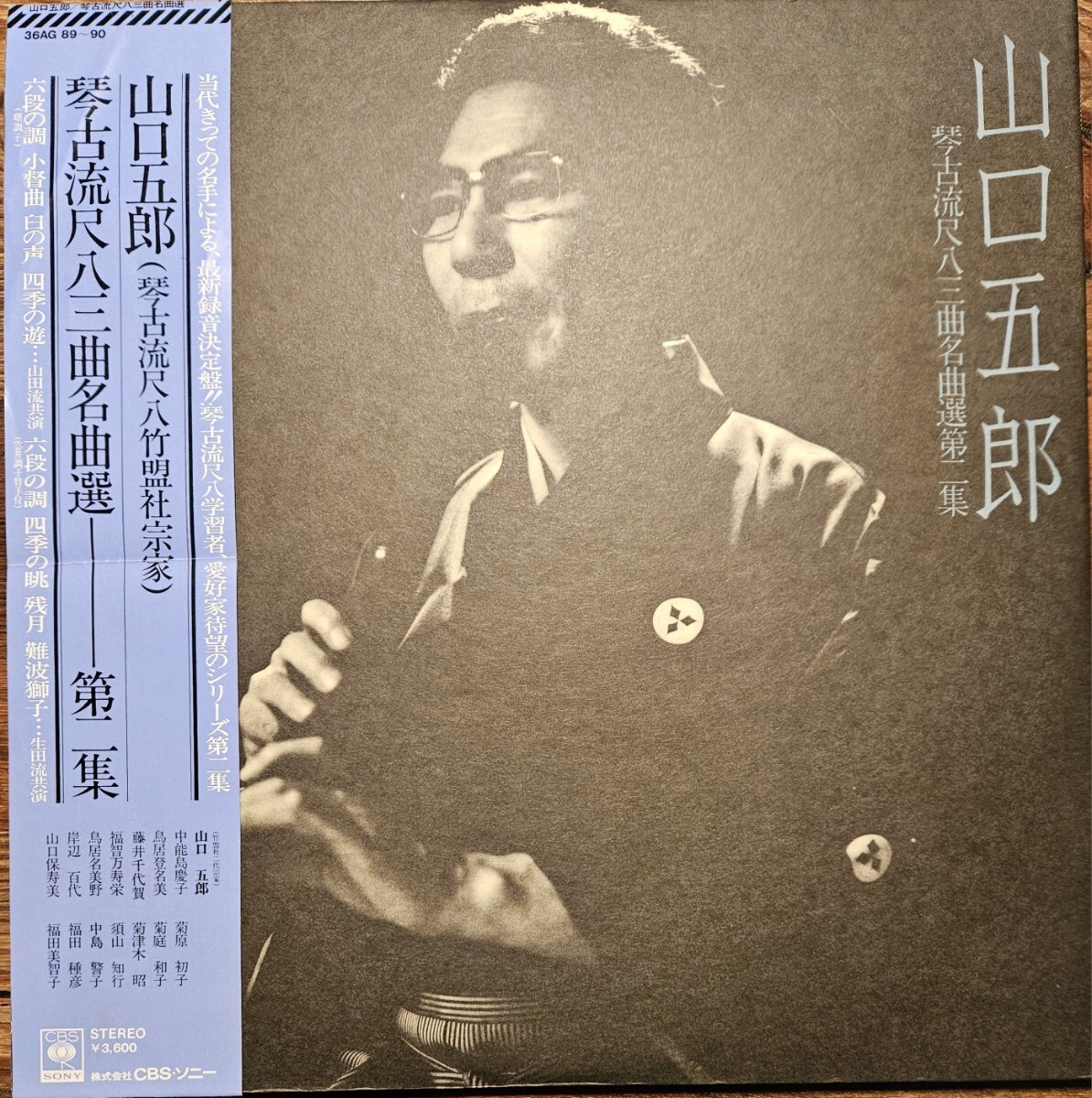 帯付美品 山口五郎 / 琴古流尺八 三曲名曲選 第二集 人間国宝 尺八 和モノ サンプリングソース拍卖