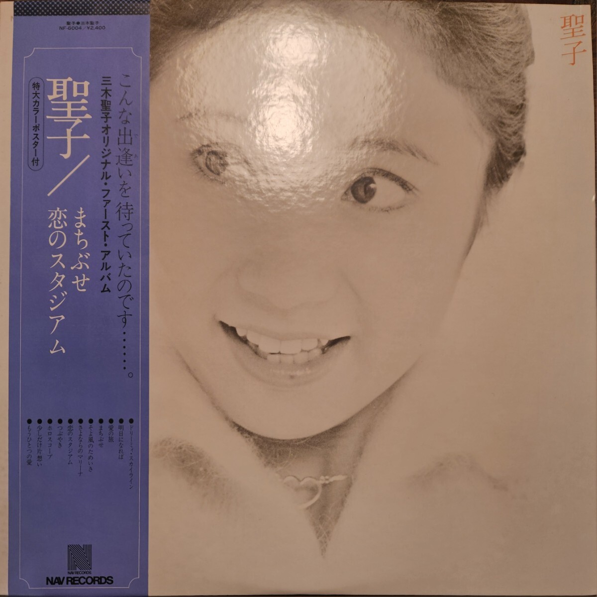 希少 三木聖子 / 聖子 ファースト・アルバム まちぶせ 恋のスタジアム 少しだけ片思い 荒井由実 松任谷正隆 瀬尾一三 和モノ拍卖