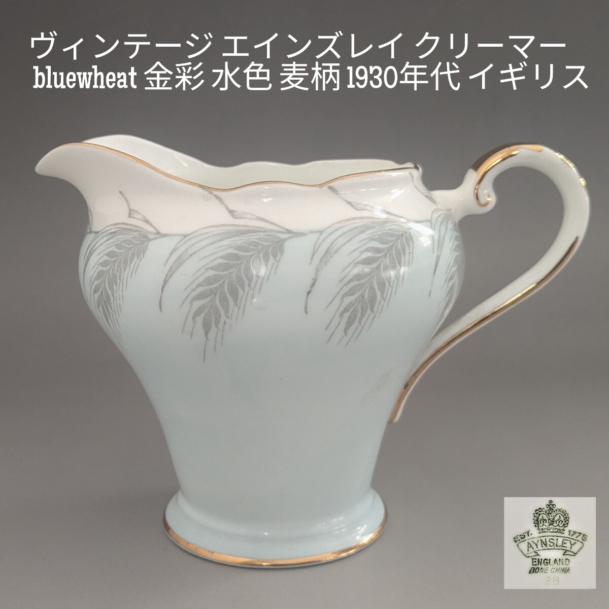 ヴィンテージ エインズレイ クリーマー bluewheat 金彩 水色 麦柄 1930年代 イギリス拍卖