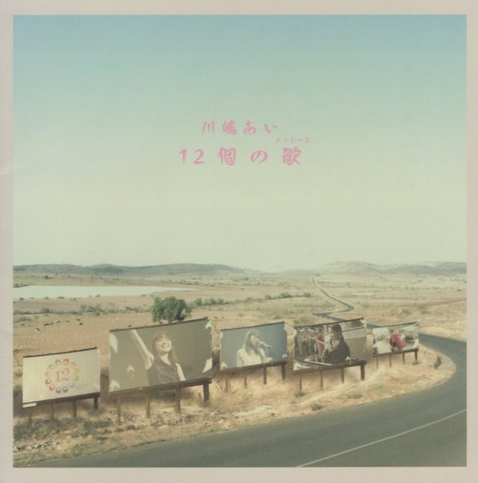 川嶋あい / 12個の歌 (メッセージ) / 2005.05.18 / 1stフルアルバム / TRAK-0018拍卖