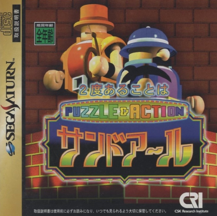 セガサターンソフト / 2度あることはサンドアール / 1996.04.05 / シリーズ第3作 / バラエティ / CRI / T-6802G拍卖