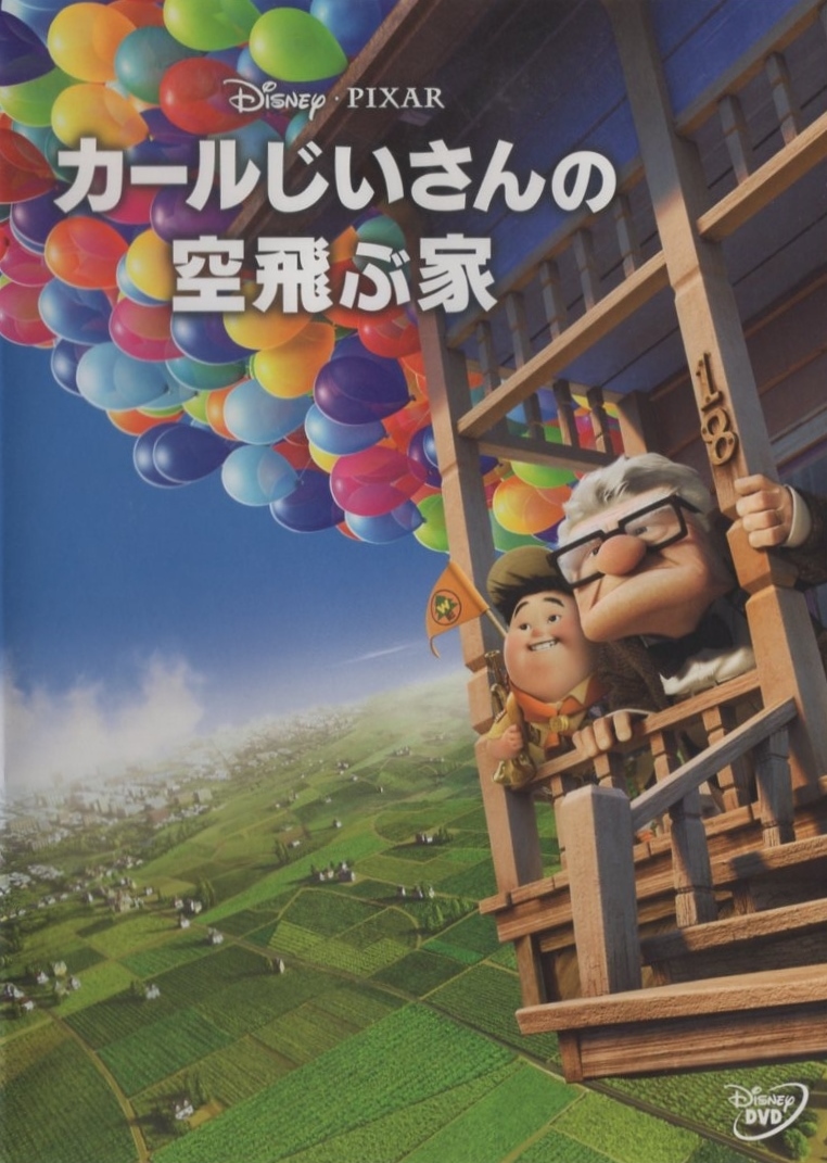 カールじいさんの空飛ぶ家 / 2010.04.21 / ディズニー・ピクサー / 2009年製作 / DVD / VWDS-5568拍卖