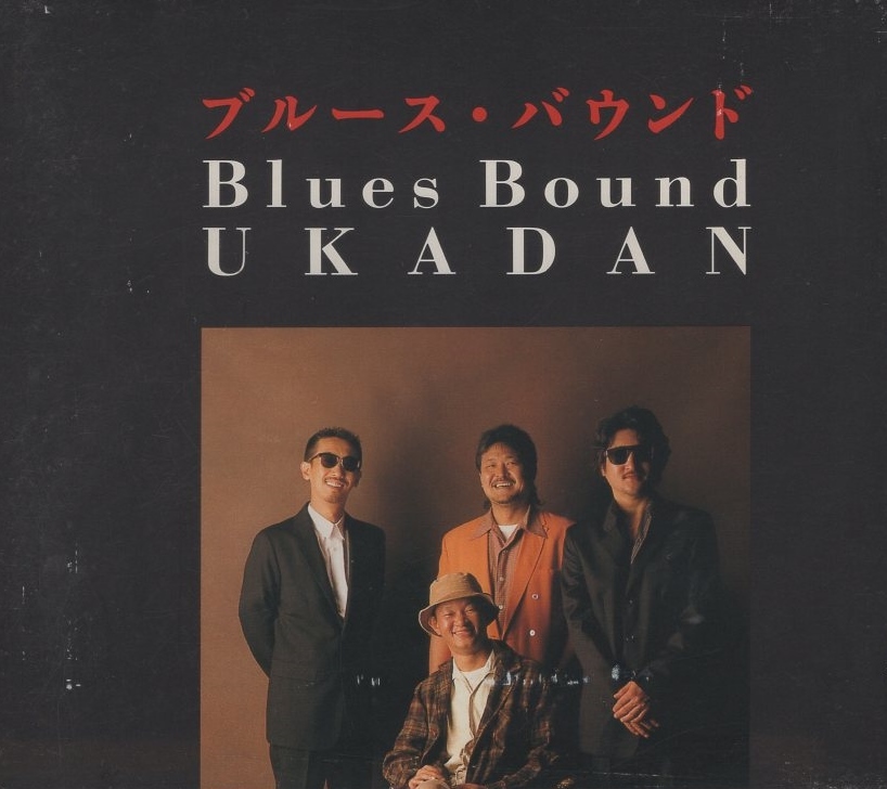 憂歌団 / ブルース・バウンド Blues Bound / 1995.10.25 / 13thアルバム / 初回盤 / WPC6-8156拍卖