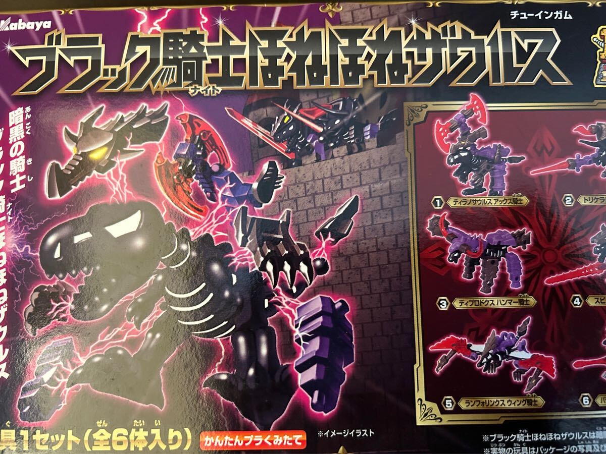限定 カバヤ ブラック騎士 ほねほねザウルス ブラックナイト ほねほねサウルス Dinosaur Figure Kabaya Black Knight Hone Hone Zaurus kit拍卖