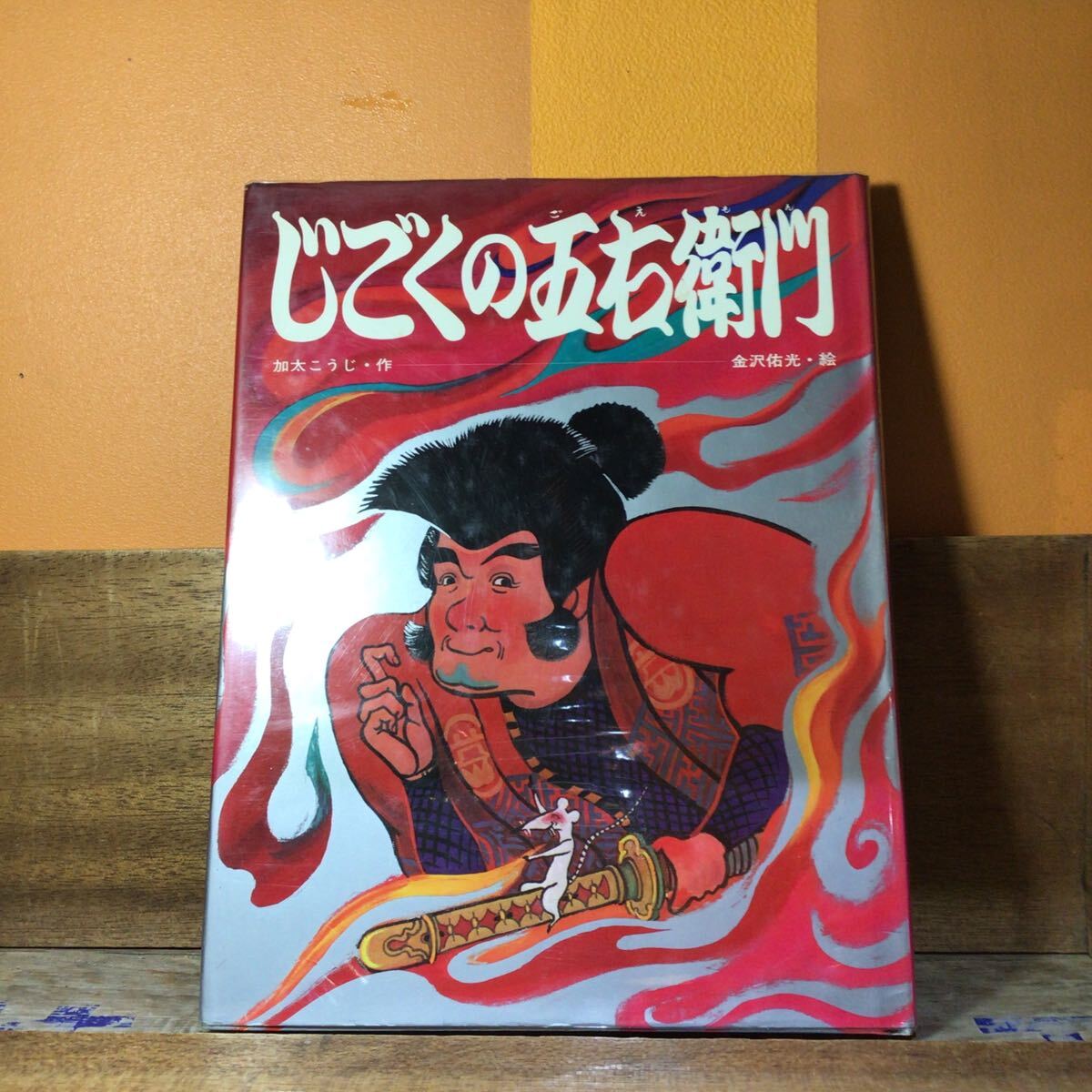 @7 じごくの五右衛門 加太こうじ 金沢佑光 ポプラ社 絵本拍卖