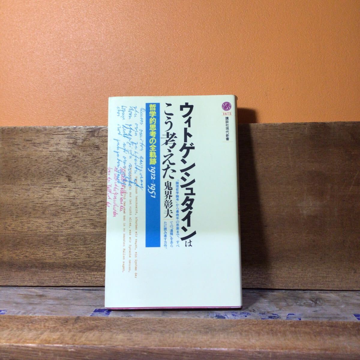 @7 ウィトゲンシュタインはこう考えた 哲学的思考の全軌跡1912-1951 (講談社現代新書 1675) 鬼界彰夫/著拍卖