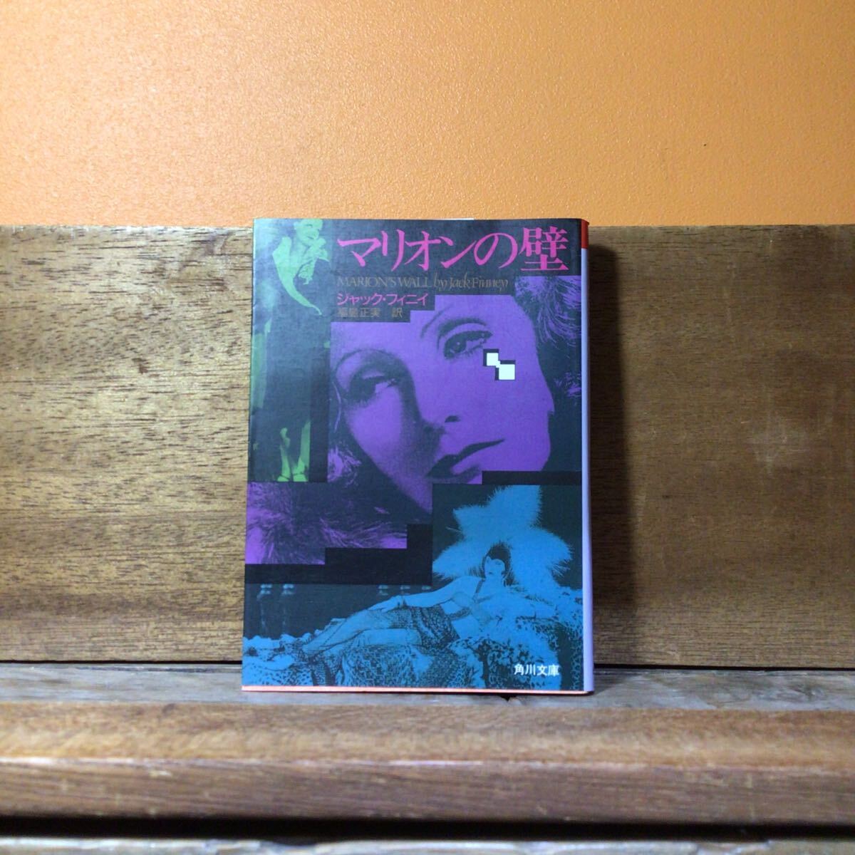 @7 マリオンの壁 (角川文庫) ジャック・フィニイ/〔著〕 福島正実/訳 角川文庫拍卖