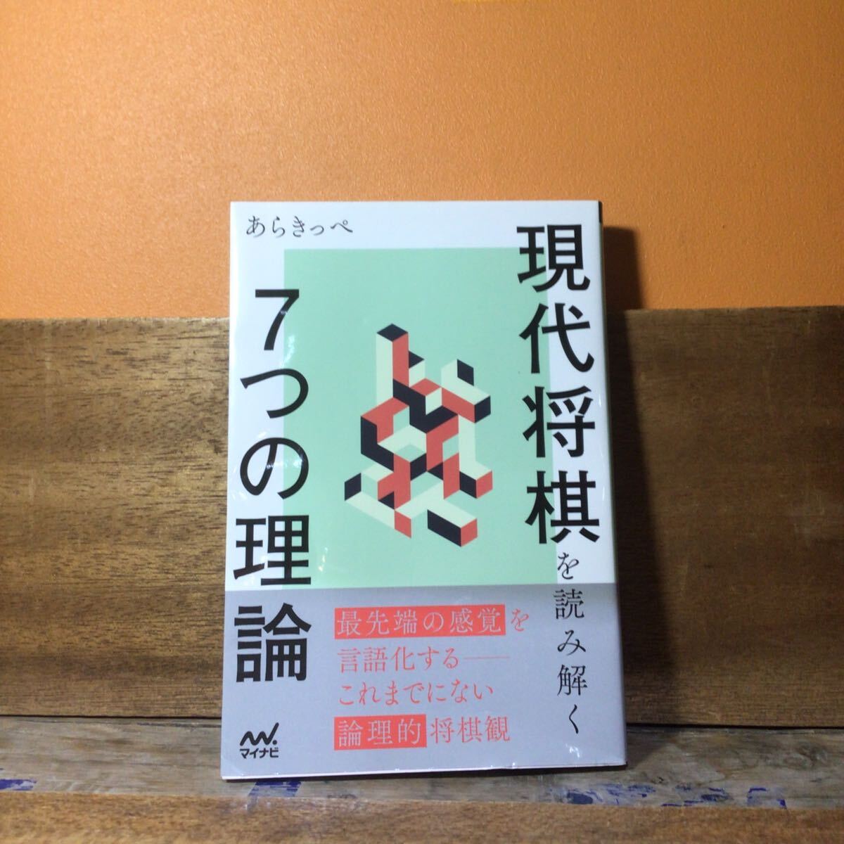 @2 現代将棋を読み解く7つの理論 (マイナビ将棋BOOKS) あらきっぺ/著拍卖