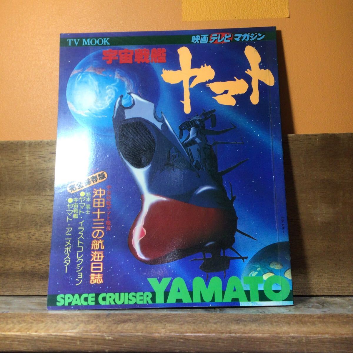 映画テレビマガジン 宇宙戦艦ヤマト拍卖