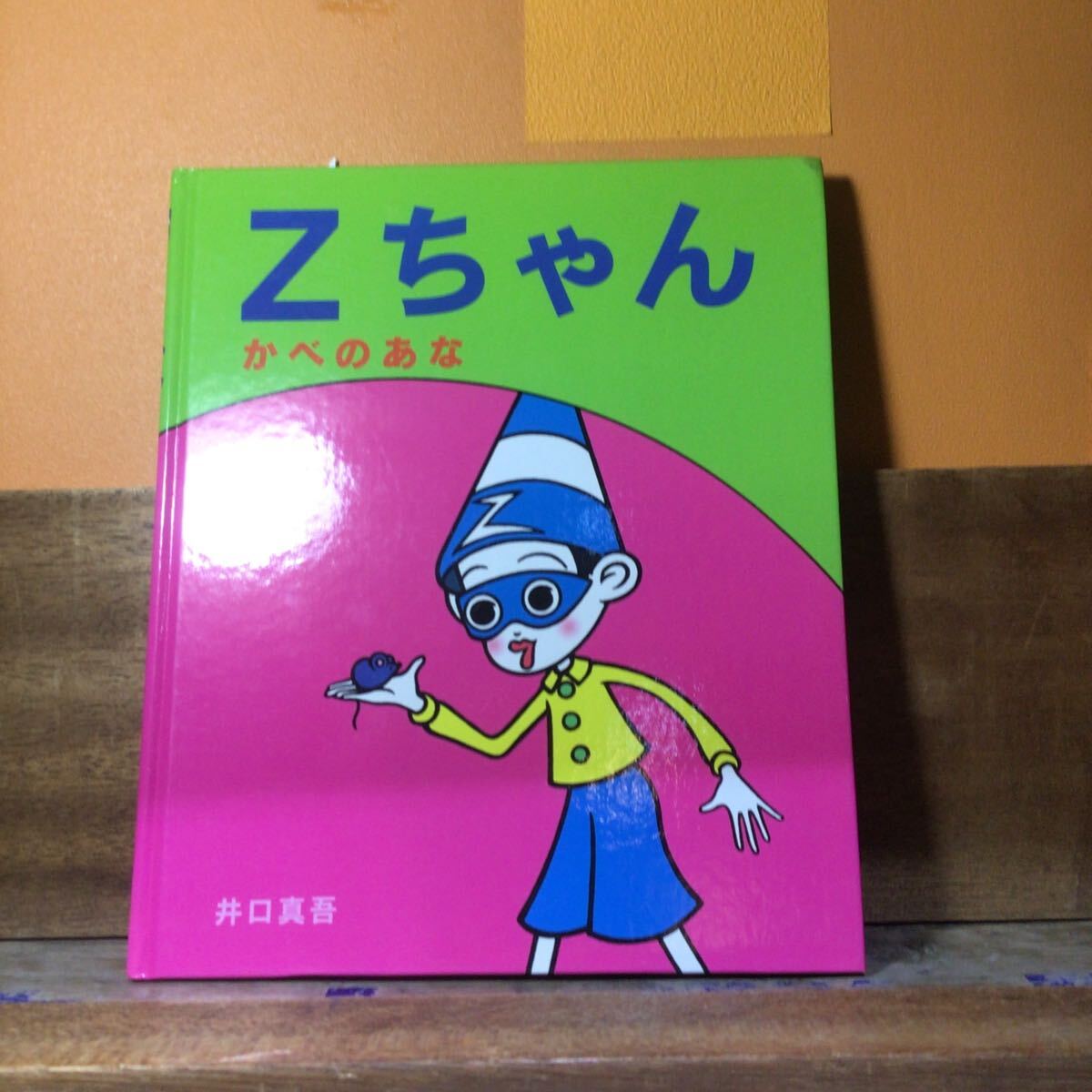 乙ちゃん かべのあな 井口真吾 ビリケン出版 拍卖