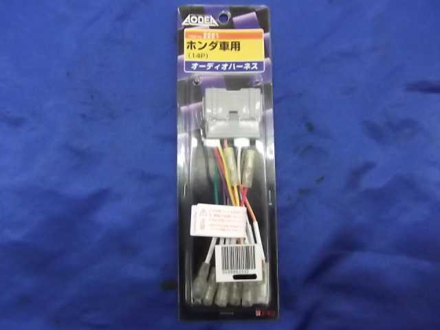越谷 未使用 ホンダ車用オーディオハーネス 14P (2221) エーモン レターパックプラス対応 越谷拍卖