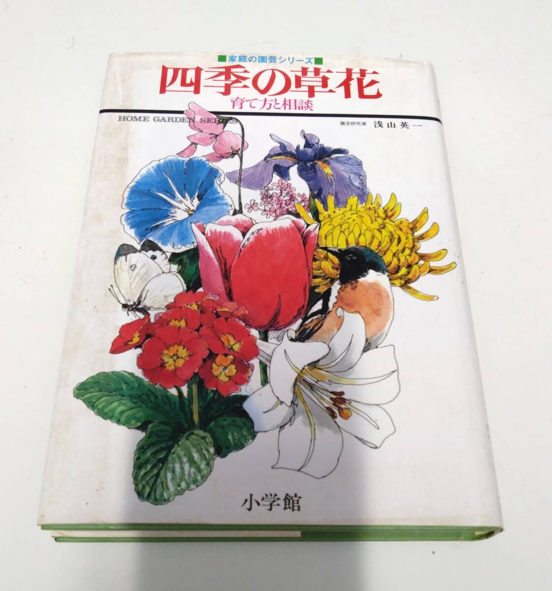 四季の草花 育て方と相談 小学館拍卖