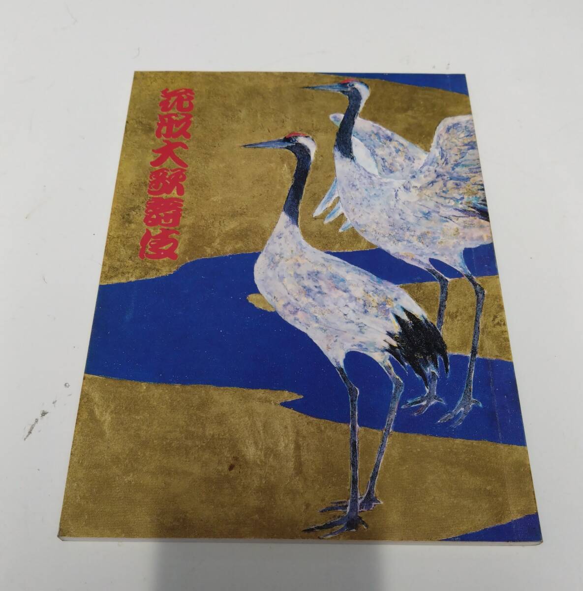 花形大歌舞伎 (株)御園座 (1987年発行)拍卖