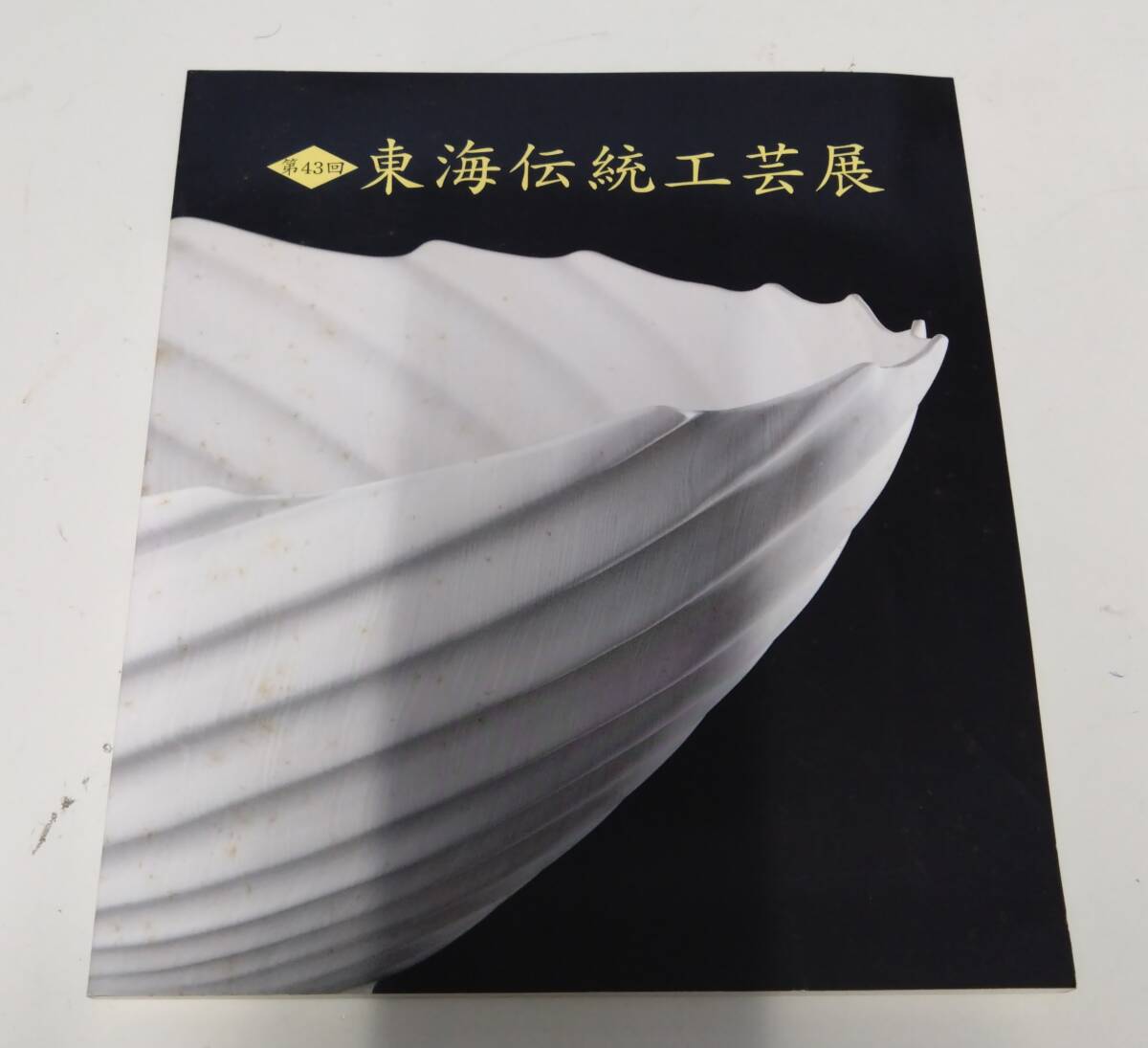 第43回 東海伝統工芸展 日本工芸会東海支部拍卖