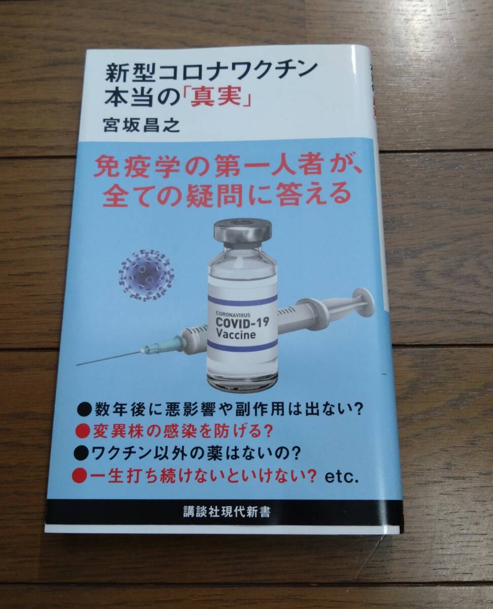 新型コロナワクチン本当の「真実」 (講談社現代新書 2631) 宮坂昌之/著拍卖