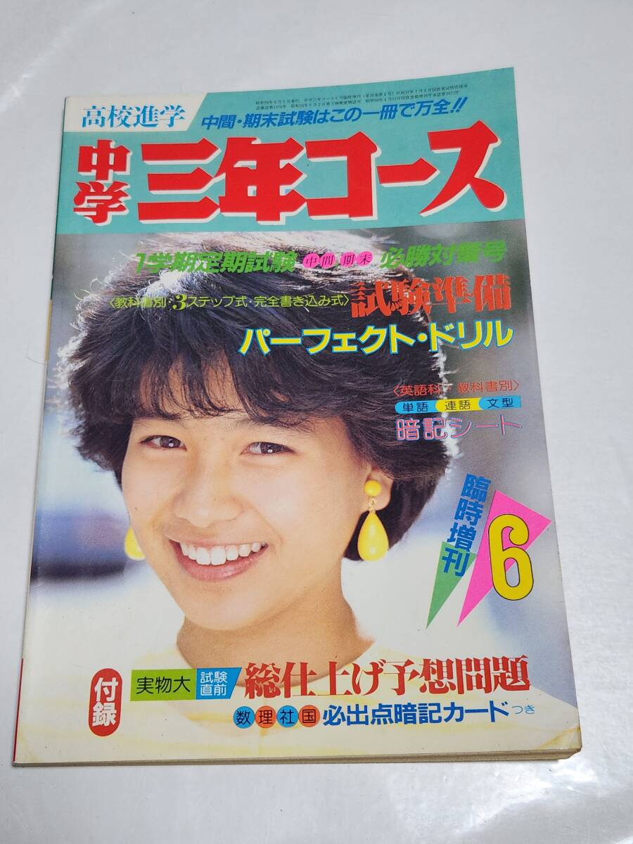 75 昭和58年6月号 中学三年コース臨時増刊 表紙 堀ちえみ拍卖