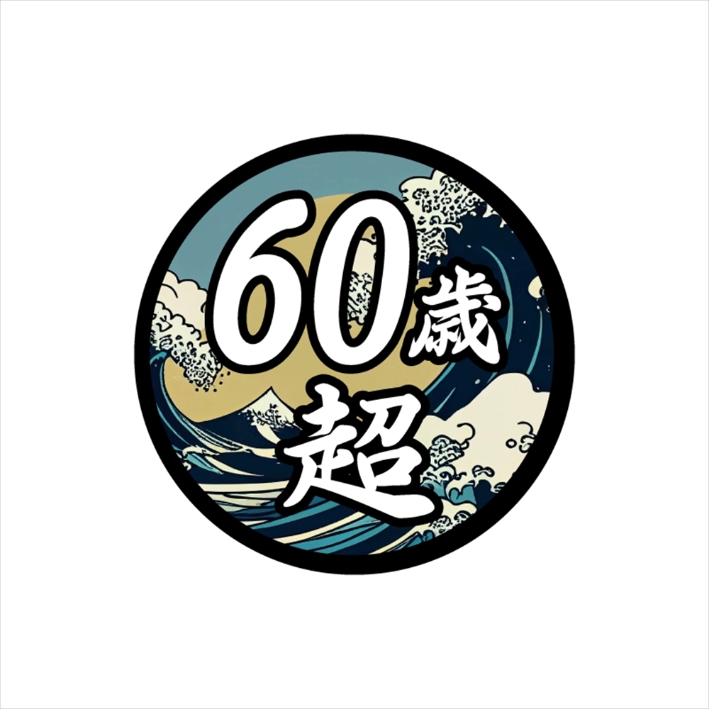 面白ステッカー 60歳超え 北斎 12cm丸 ネタ おもしろ パロディ拍卖