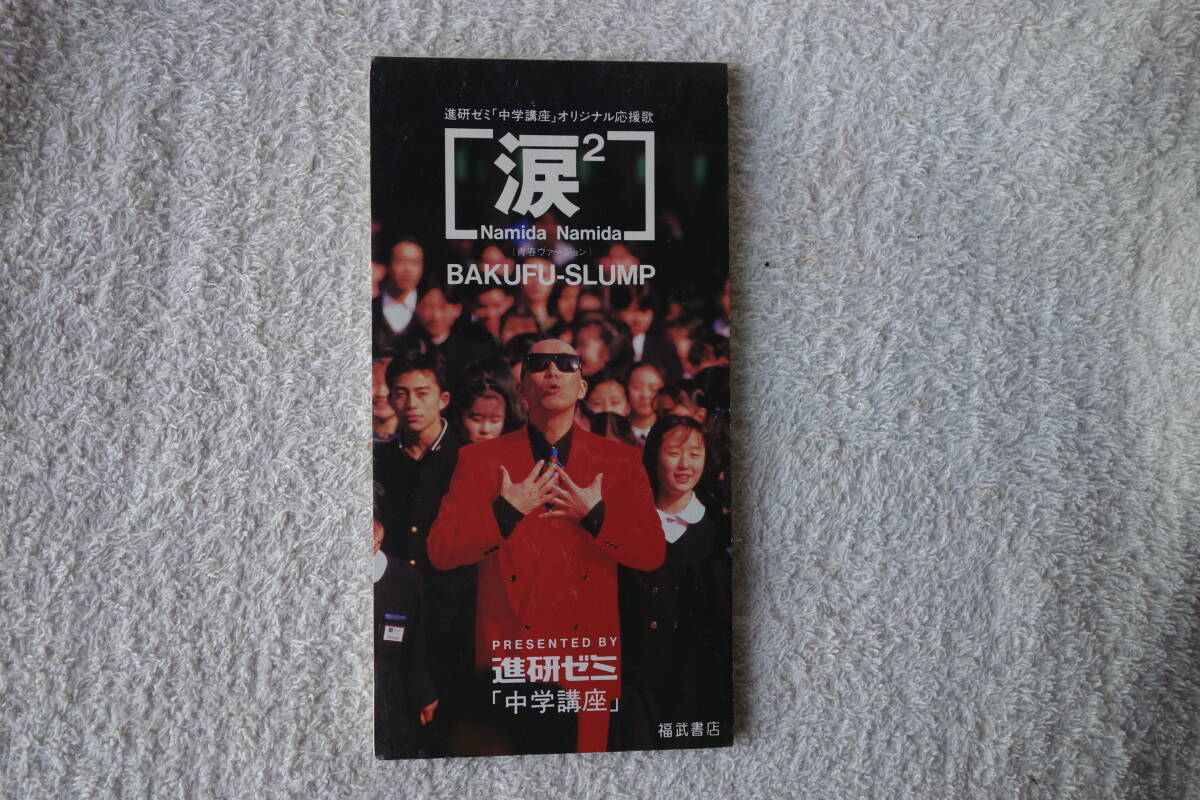 ★ 爆風スランプ 【涙2】 進研ゼミ「中学講座」オリジナル応援歌 8㎝シングル SCD 拍卖