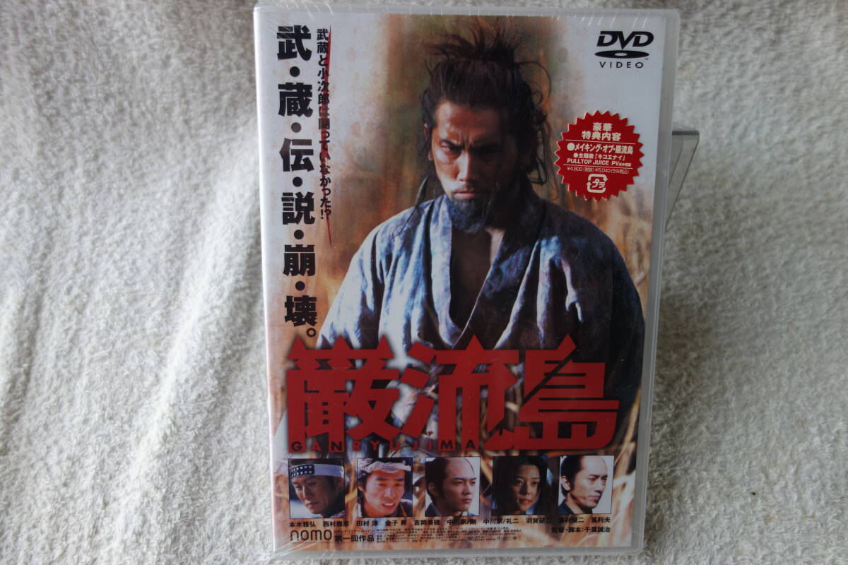 ★未開封 DVD★【巌流島 -GANRYUJIMA-】 本木雅弘, 西村雅彦, 田村淳, 吉岡美穂, 金子昇, 筧利夫, KSXD-24808拍卖