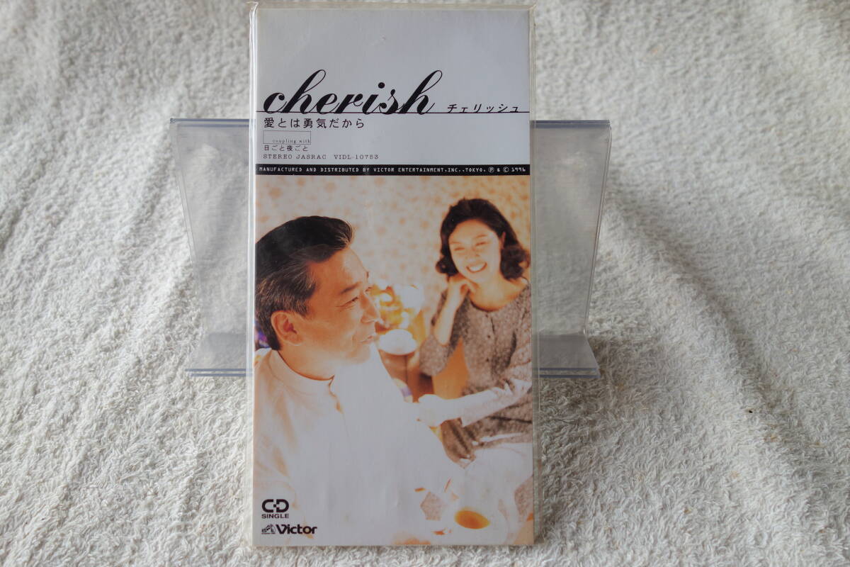 ★ チェリッシュ 【愛とは勇気だから】 8㎝シングル SCD 拍卖