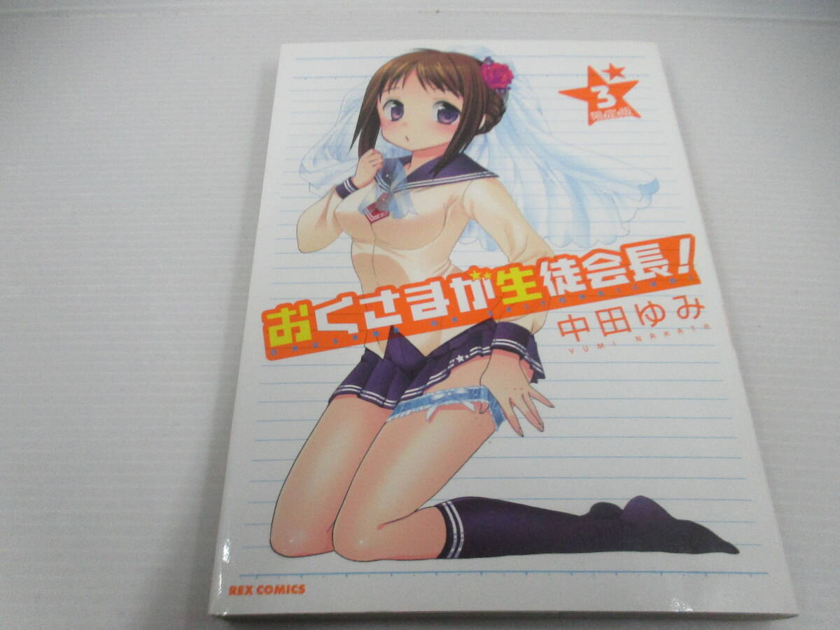 ◆コミック「おくさまが生徒会長~3巻/中田ゆみ」拍卖