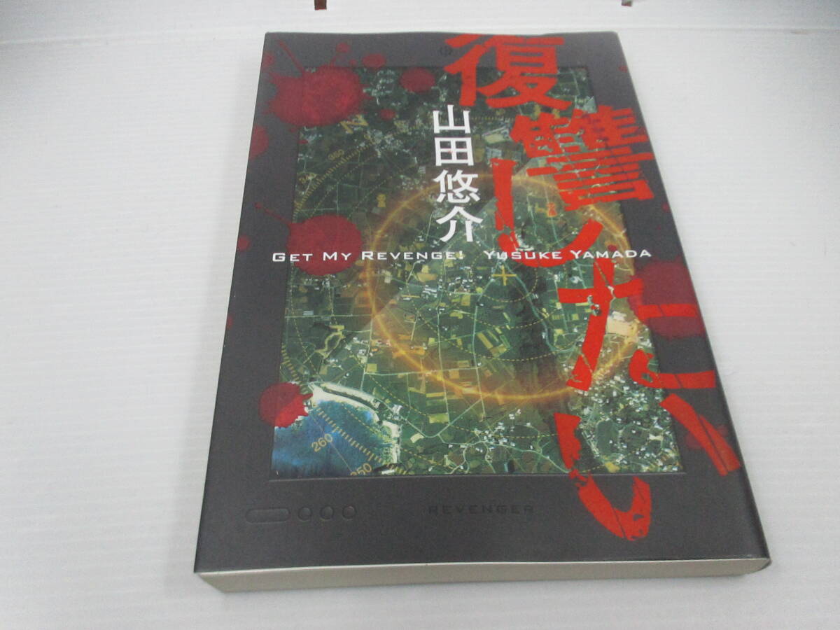 ◆単行本「復讐したい /山田悠介」USED、幻冬舎拍卖