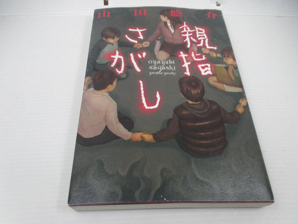 ◆単行本「親指さがし /山田悠介」USED、幻冬舎拍卖