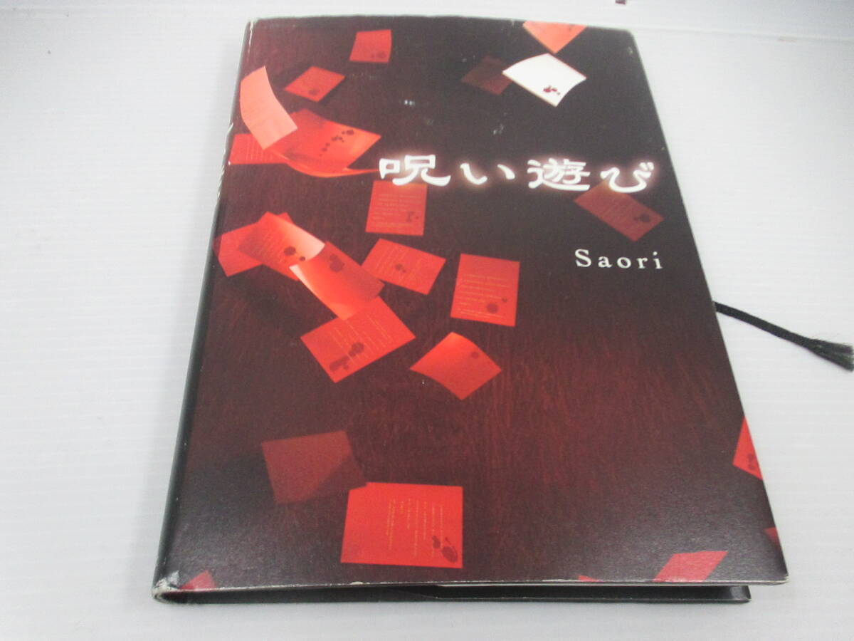 ◆単行本「呪い遊び /Saori」USED、双葉社拍卖