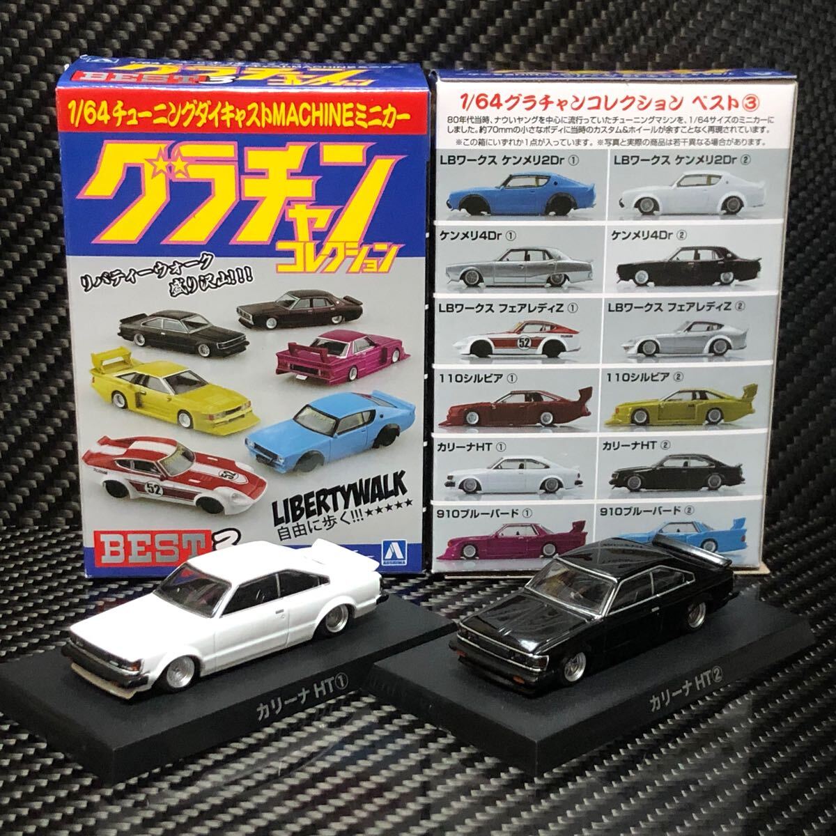 1/64 グラチャンコレクション BEST3 カリーナHT ①②セット ブリスター未開封 即決有 RA45 チンスポ イタッパネ拍卖