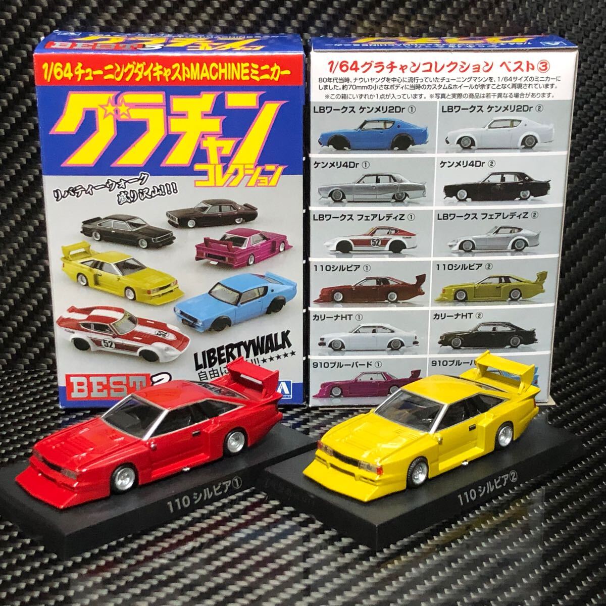 1/64 グラチャンコレクション BEST3 110シルビア ①②セット ブリスター未開封 即決有 S110 シルエット拍卖