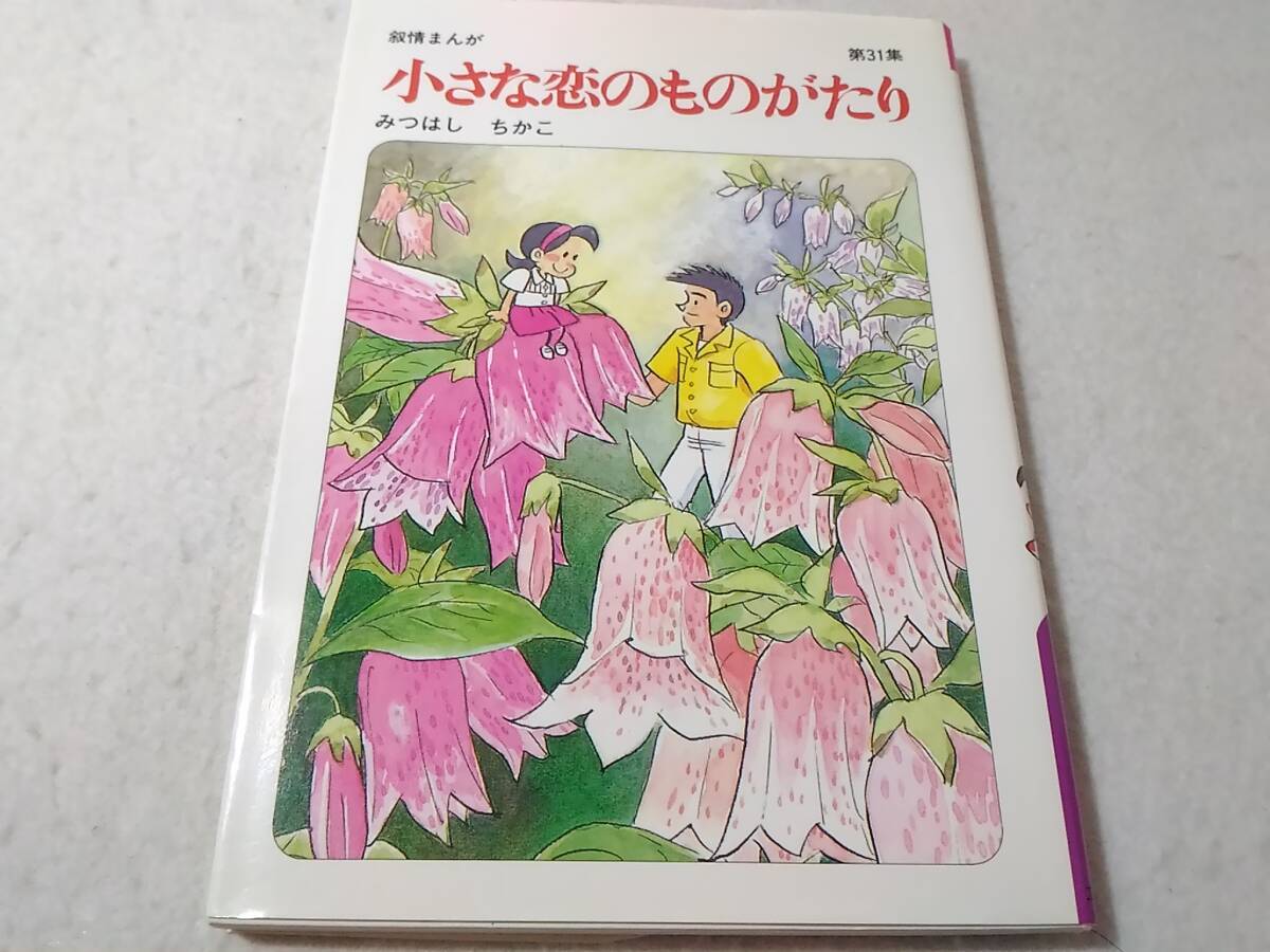 _小さな恋のものがたり 31巻のみ 第31集 みつはしちかこ 叙情まんが拍卖